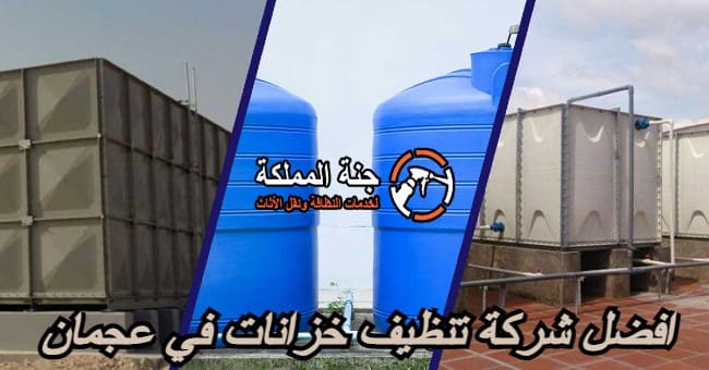 افضل شركة تنظيف خزانات في عجمان