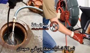 شركة تسليك مجاري في عجمان