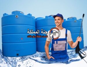 شركة تنظيف خزانات في عجمان