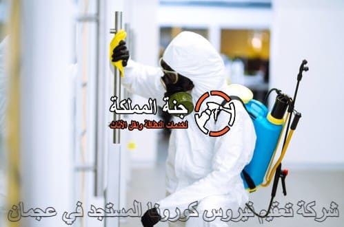 شركة تعقيم فيروس كورونا المستجد في عجمان
