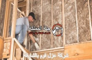 شركة عزل فوم بالشارقة