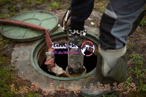 افضل شركة تنظيف بيارت في الفجيرة