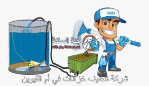 افضل شركة تنظيف خزانات في أم القيوين